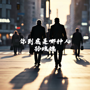 你到底是哪种人.wav