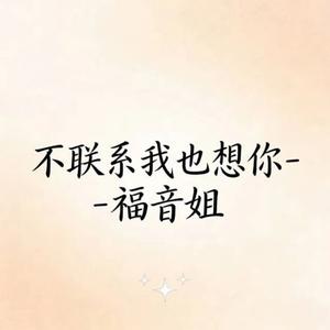 不联系我也想你 (烟嗓版)