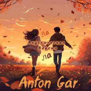 Ла Ла (Акустическая Версия)