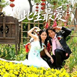 此生最爱