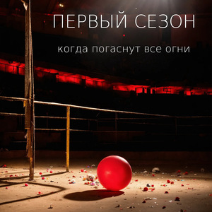 Когда погаснут все огни