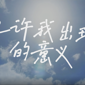 也许我出现的意义