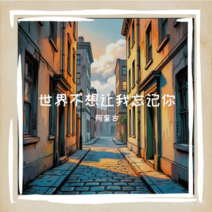 世界不想让我忘记你