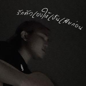 รักตัวเองให้เป็นเสียก่อน