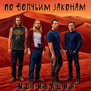 По волчьим законам