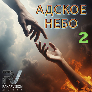 АДСКОЕ НЕБО 2