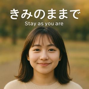 きみののままで(stay as you are)