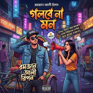 গলবে না মন