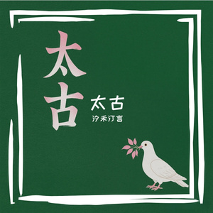 《太古的甜味》