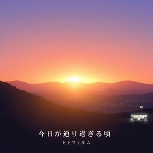 今日が通り過ぎる頃