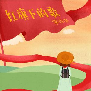 红旗下的歌