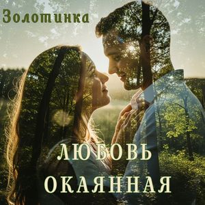 Любовь окаянная