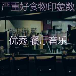 一尘不染餐馆印象数