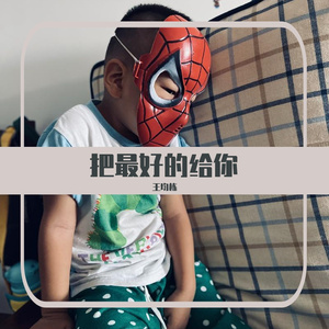 把最好的给你（抒情版）