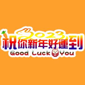 祝你新年好运到