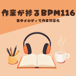 BPM116 - 長時間作業BGM