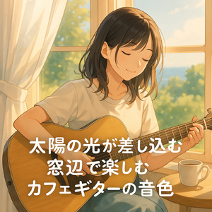 おしゃれな癒しのギターカフェ