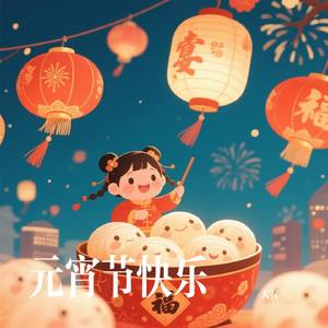 元宵节快乐