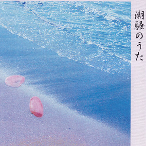 長春花 （カバー）