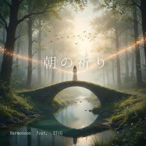 朝の祈り (feat. STiG)