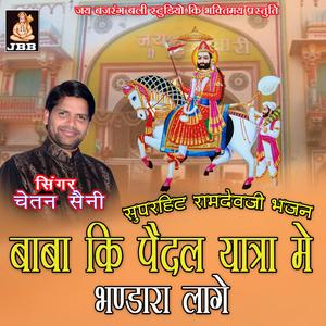 बाबा की पैदल यात्रा मे भंडारा लागे || चेतन सैनी || रामदेव जी भजन