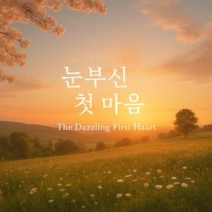 눈부신 첫 마음 The Dazzling First Heart