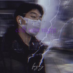 冷雨夜（cold rain night）