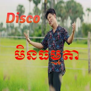 មិនធម្មតា (Min Thomada) ព្រាប សុវត្ថិ (Preap Sovath)