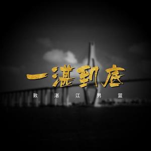 一湛到底（致湛江男籃）