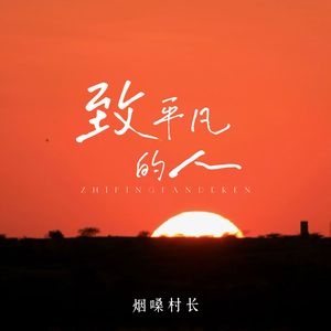 致平凡的人(洒脱慢摇版)