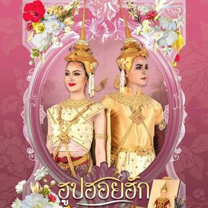 ฮูปฮอยฮัก มหาวิทยาลัยมหาสารคาม