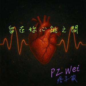 留在妳心跳之間