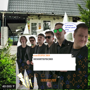 НЕИНТЕРЕСНО