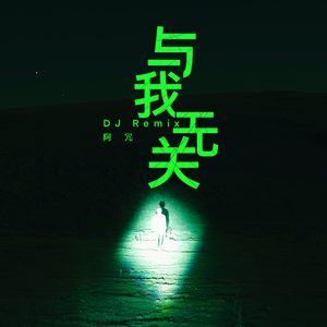 阿冗-与我无关（DJ版）