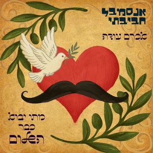 מתי יבוא כבר השלום