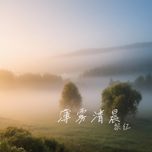 薄雾清晨