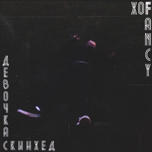 Девочка скинхед