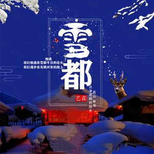 相遇雪都