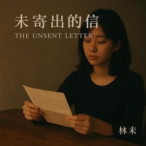 未寄出的信