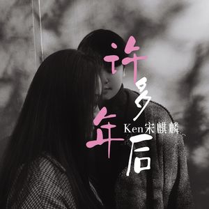 许多年后 伴奏