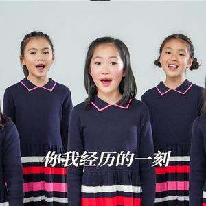 你我经历的一刻