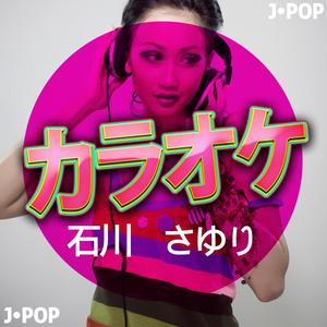 天城越え (カラオケバージョン)