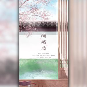 胭脂妆（翻自 徐梦圆）