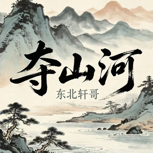 夺山河