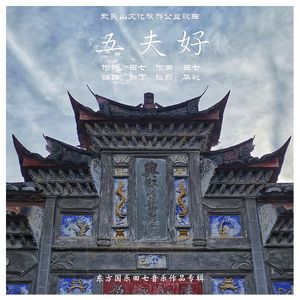五夫好