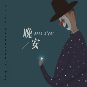 晚安