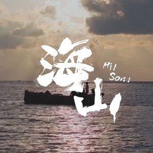 少年海山（短片《海山》）