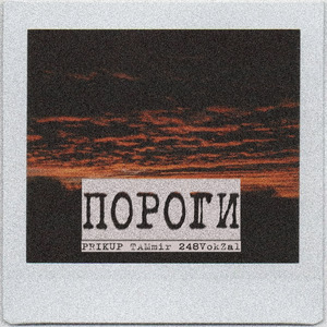 Пороги (prod. by Sazon)