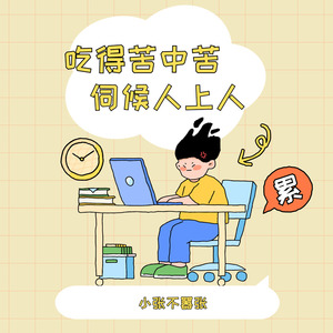 吃得苦中苦伺候人上人