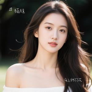 海上种不了花（Cover 子非鱼）